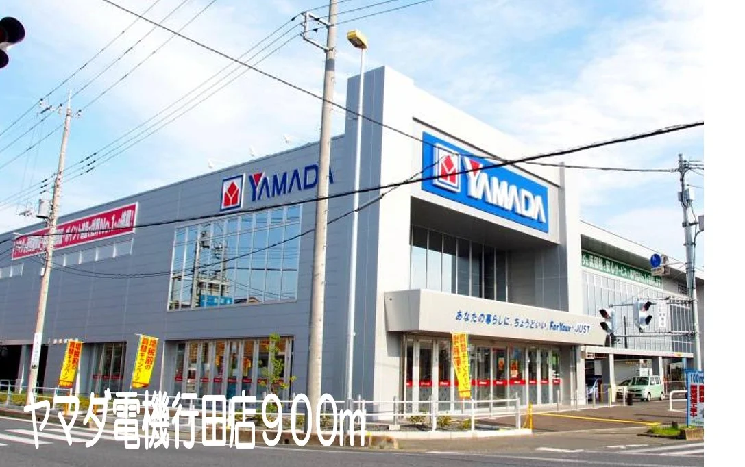 ヤマダ電機行田店まで900m