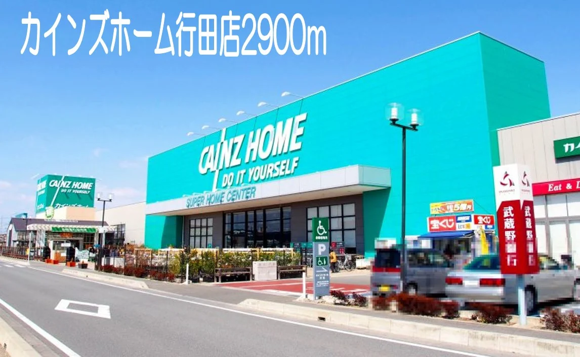 カインズホーム行田店まで2900m