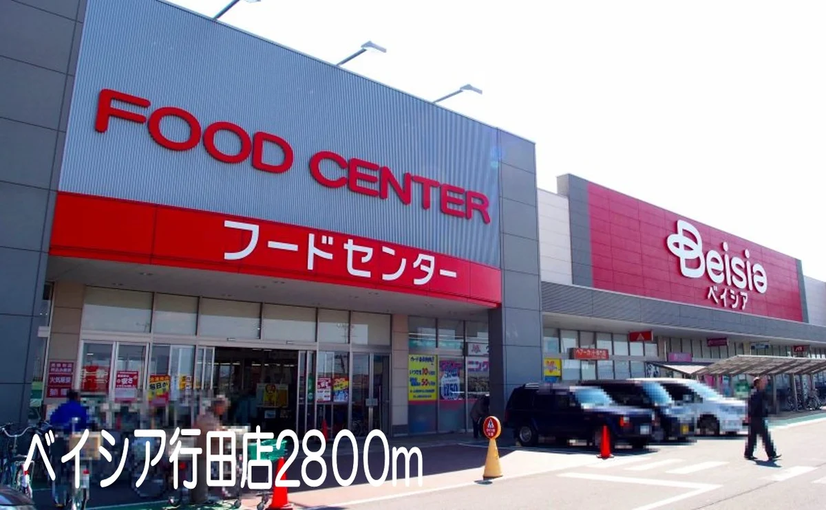 ベイシア行田店まで2800m