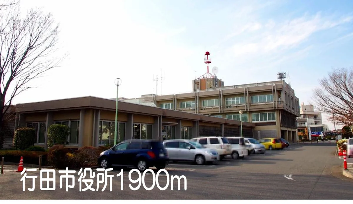 行田市役所まで1900m