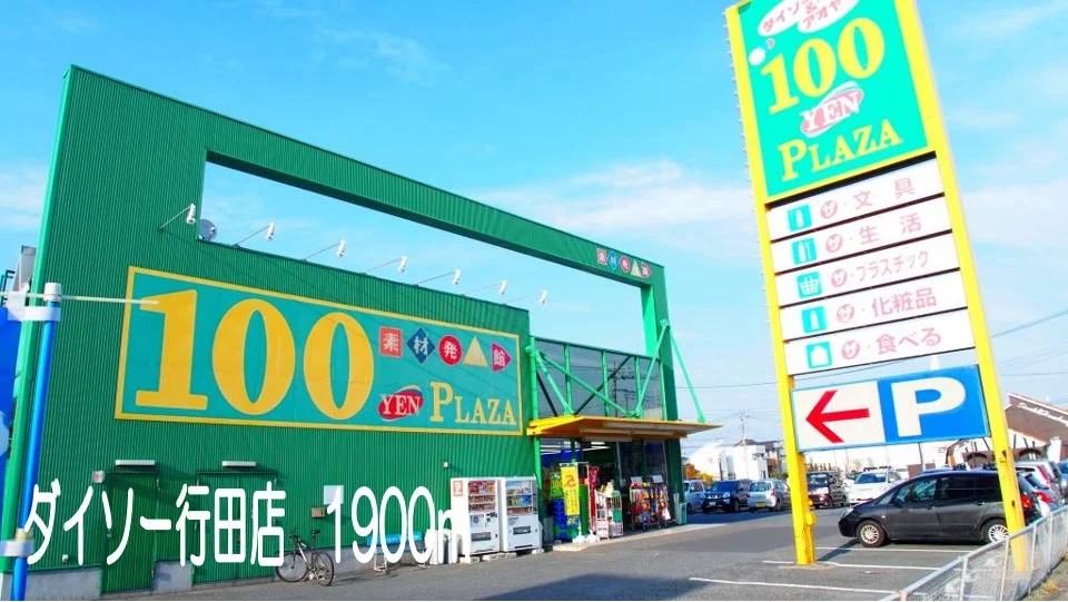 ダイソー行田店まで1900m