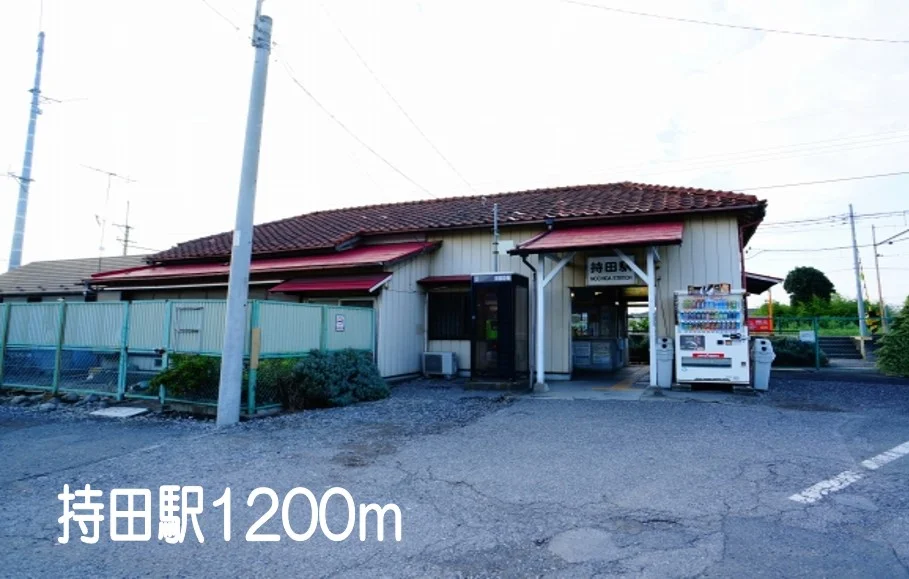 持田駅まで1200m