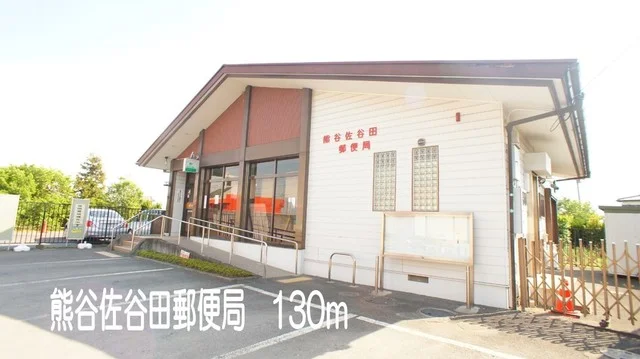 熊谷佐谷田郵便局まで130m