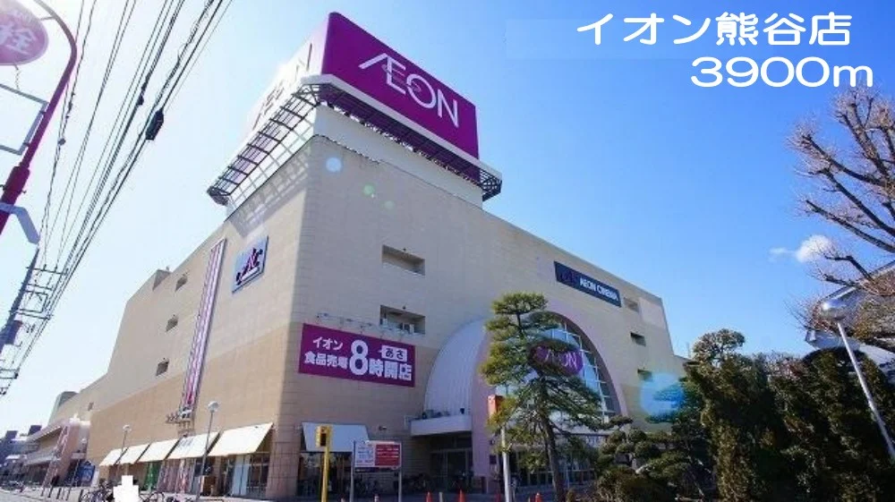 イオン熊谷店まで3900m