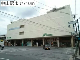 中山駅まで710m