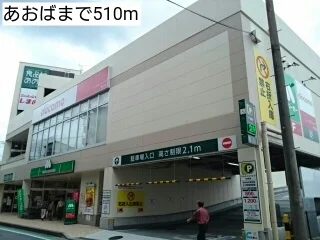 あおばまで510m
