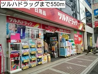 ツルハドラッグまで550m