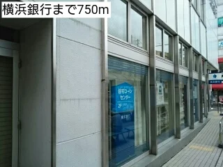 横浜銀行まで750m