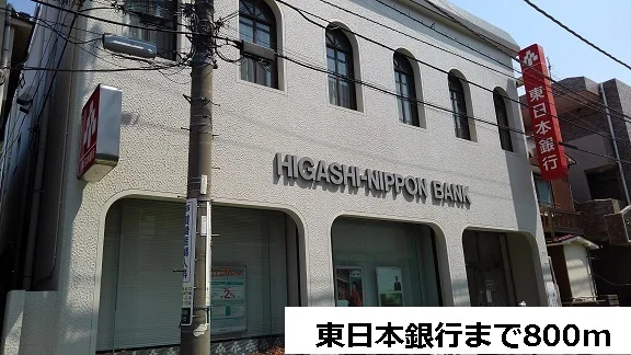 東日本銀行まで800m