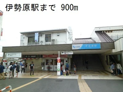 伊勢原駅まで900m