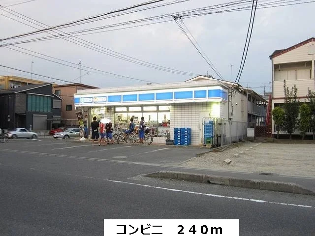 ローソンまで240m