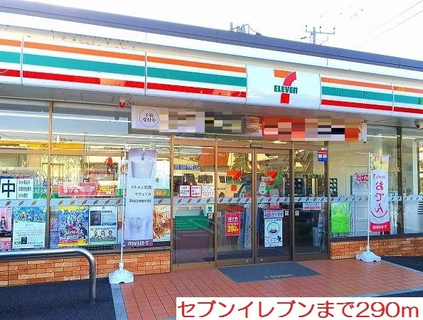 セブンイレブンまで290m