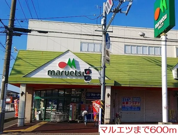 マルエツまで600m