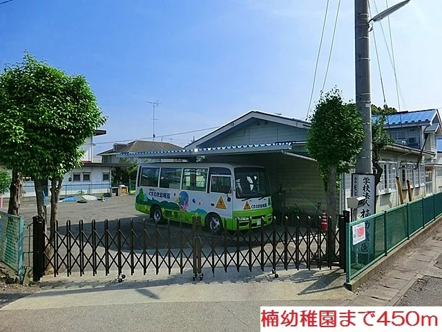 楠幼稚園まで450m