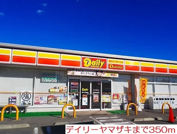 デイリーヤマザキまで350m