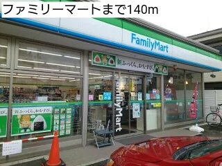 ファミリーマートまで140m