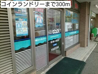 コインランドリーまで300m
