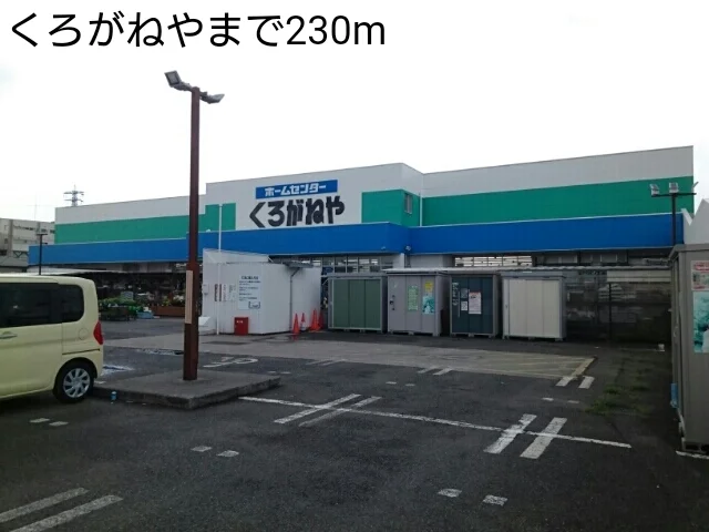 くろがねやまで230m