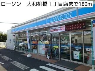 ローソン　大和柳橋１丁目店まで180m