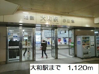 大和駅まで1120m