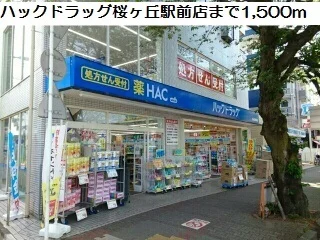 ハックドラッグ　桜ヶ丘駅前店まで1500m