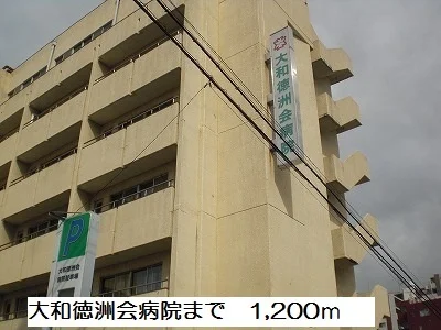 大和徳洲会病院まで1200m