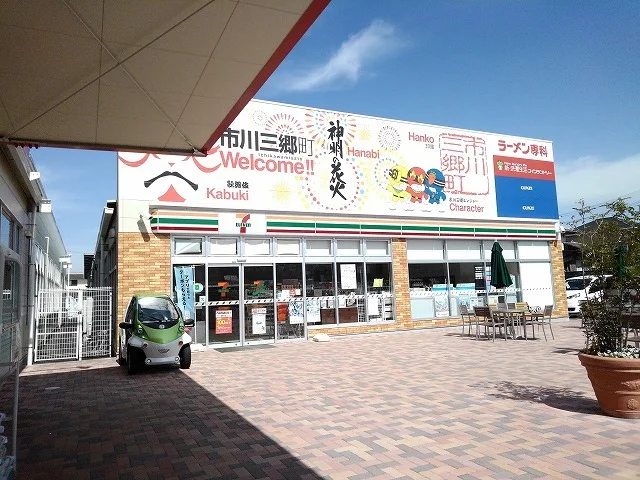 セブンイレブン市川大門三郡橋東まで750m