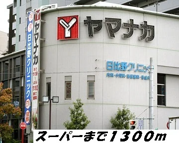 ヤマナカまで1300m