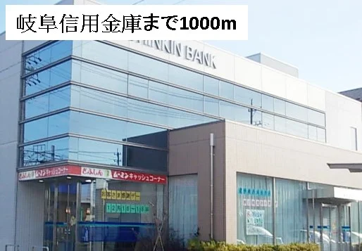 岐阜信用金庫まで1000m