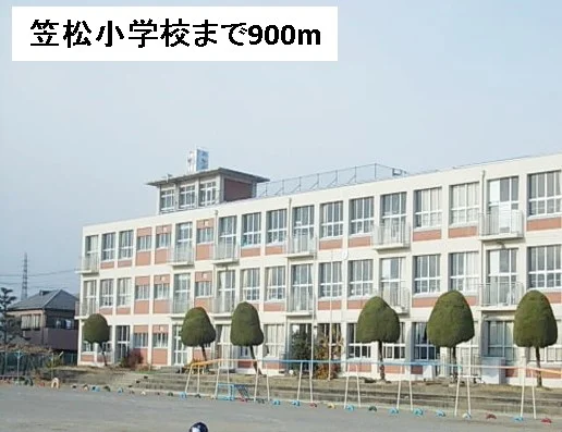 笠松小学校まで900m