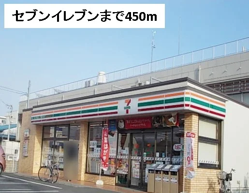 セブンイレブンまで450m