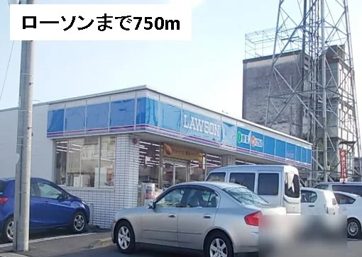 ローソンまで750m