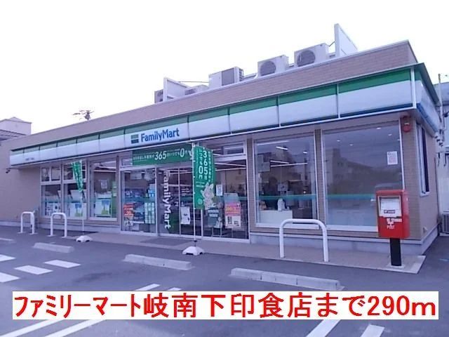 ファミリーマート岐南下印食店まで290m