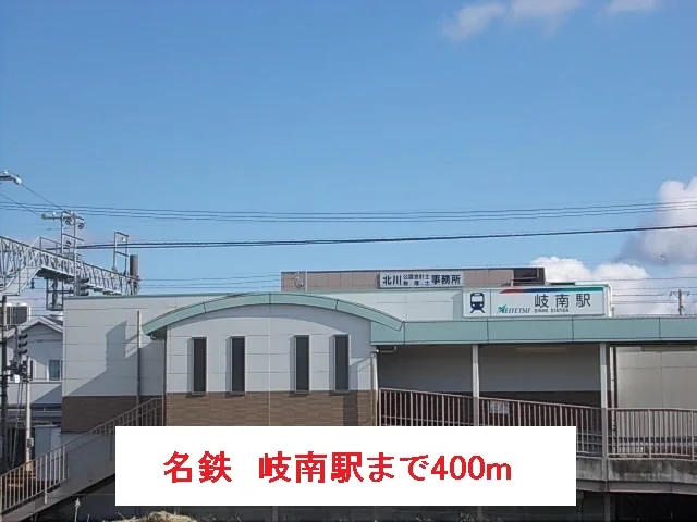 名鉄　岐南駅まで400m