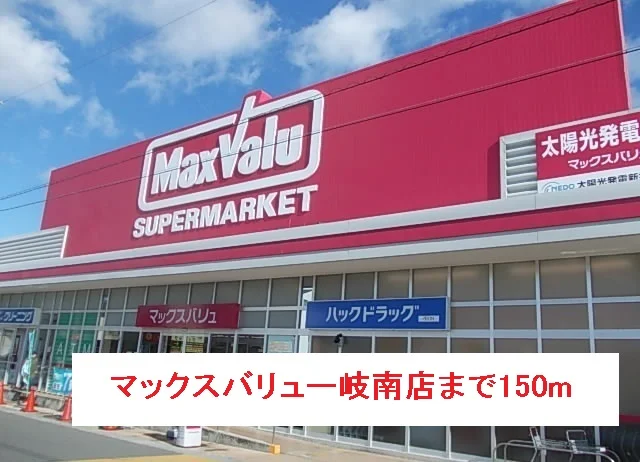 マックスバリュー岐南店まで150m
