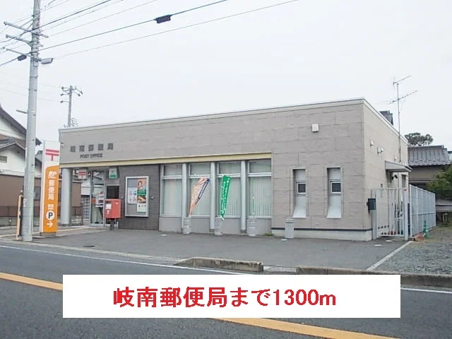 岐南郵便局まで1300m