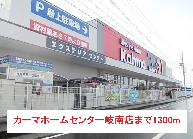ＤＣＭ２１岐南店まで1300m
