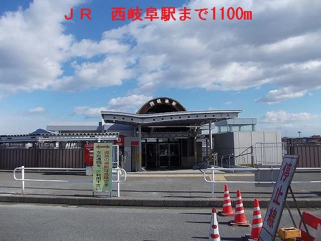 ＪＲ西岐阜駅まで1100m