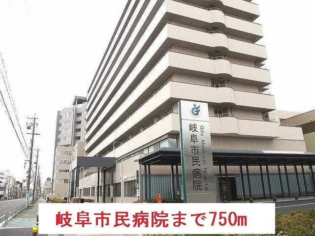 岐阜市民病院まで1300m