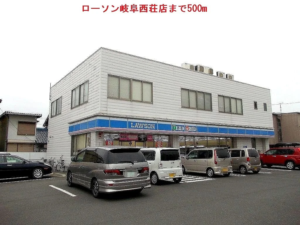 ローソン岐阜西荘店まで500m