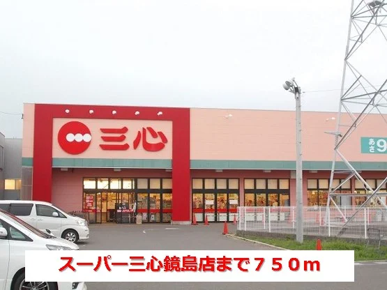 スーパー三心鏡島店まで750m