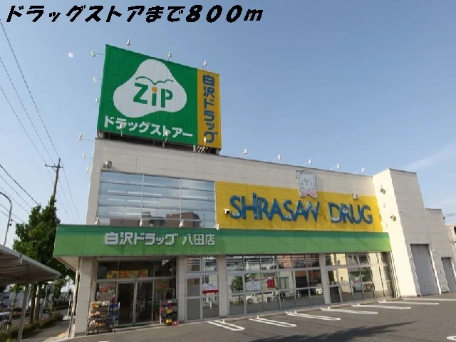 ジップまで800m