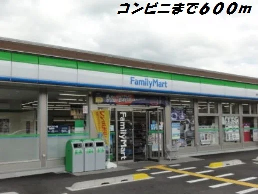 ファミリーマートまで600m