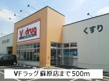 Vドラッグ蘇原店まで500m