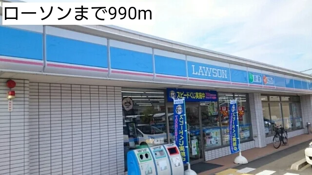 ローソンまで990m