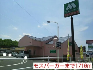 モスバーガーまで1710m