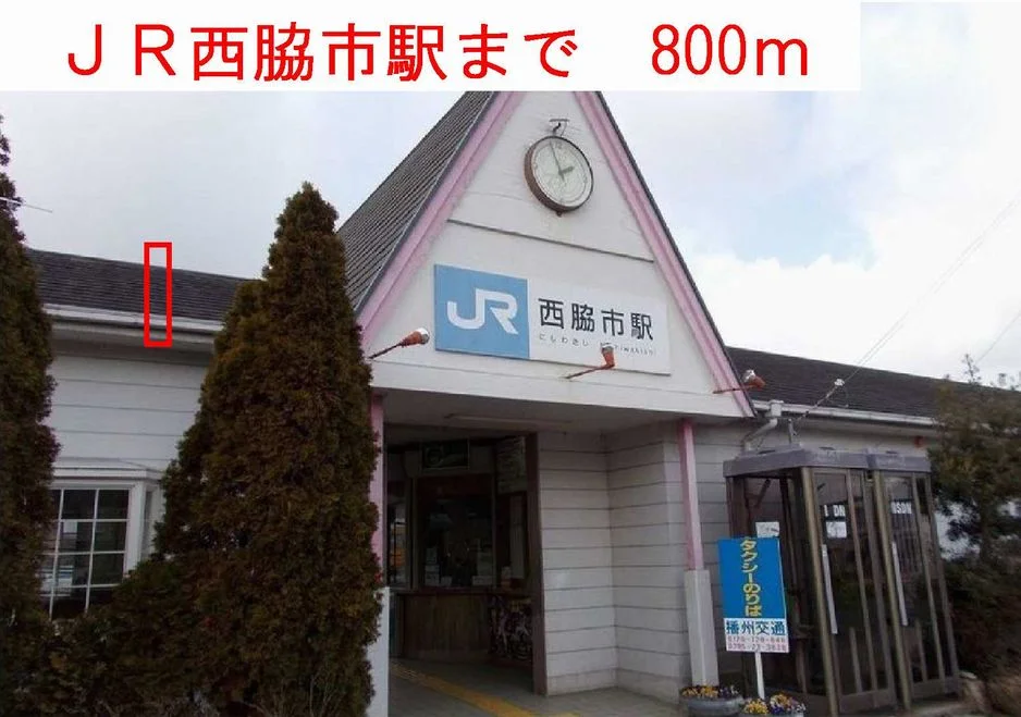 ＪＲ西脇市駅まで800m