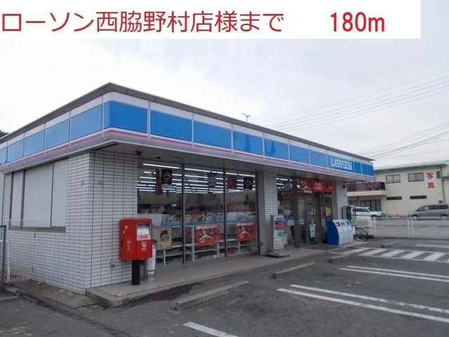 ローソン西脇野村店まで180m