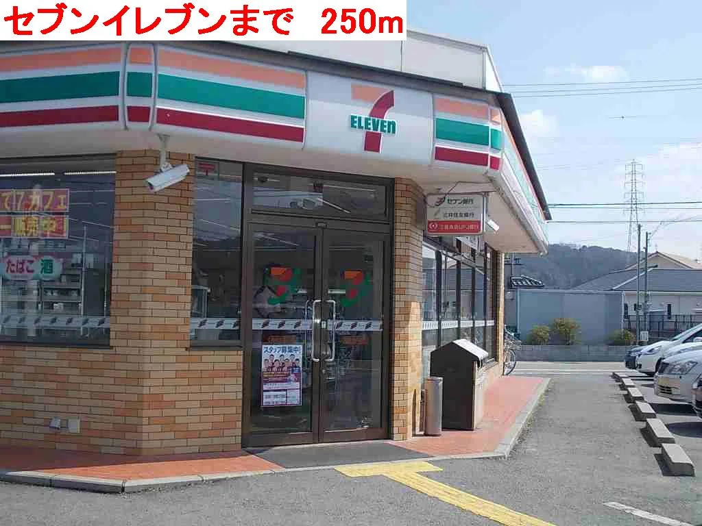セブンイレブンまで250m