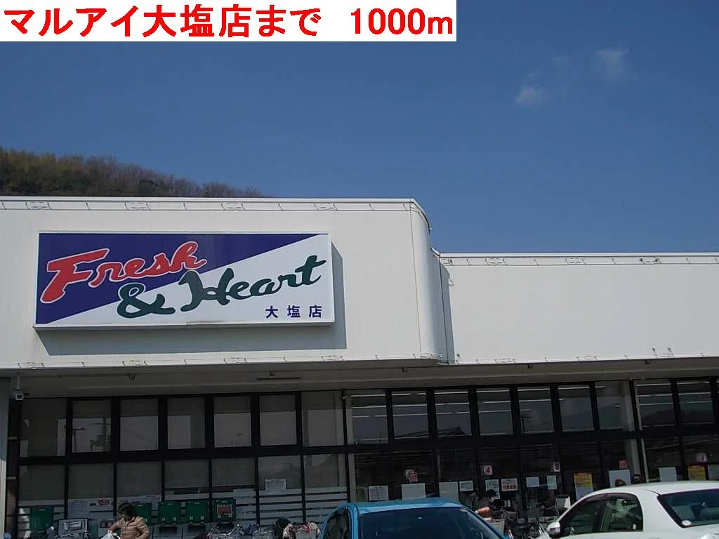 マルアイ大塩店まで1000m